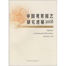 中国观赏园艺研究进展2008