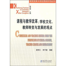 课程与教学改革：学校文化教师转变与发展的观点