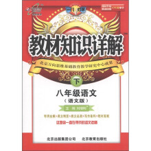 教材知识详解：8年级语文（下）（语文版）