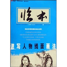 速写人物线面画法