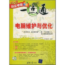 2008快乐电脑一点通:电脑维护与优化(附光盘)