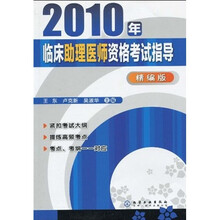 2010年临床助理医师资格考试指导(精编版)