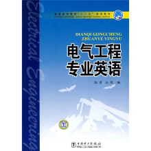 普通高等教育“十一五”规划教材:电气工程专业英语