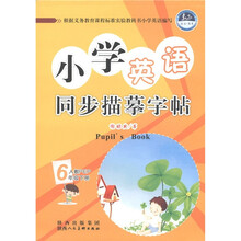 小学生英语同步描摹字帖（6年级下册）（人教PEP）