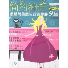 简约神话：最新简易版流行钢琴曲91首（弹唱版）