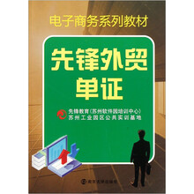 电子商务系列教材：先锋外贸单证