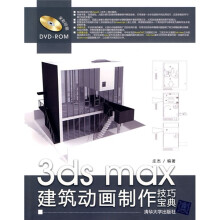 3ds max建筑动画制作技巧宝典（附DVD-ROM光盘1张）