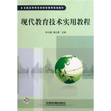 全国高等师范类院校教育规划教材：现代教育技术实用教程