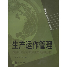 21世纪管理学系列教材:生产运作管理