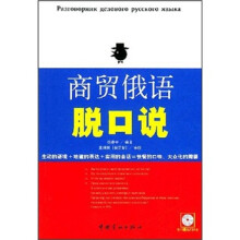 商贸俄语脱口说