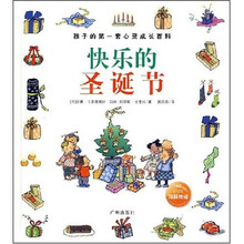 孩子的第一套心灵成长百科：快乐的圣诞节