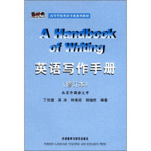 英语写作手册（英文版）（修订版）（新经典高等学校英语专业系列教材）（11版）