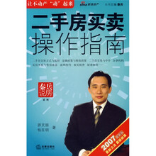 二手房买卖操作指南（2007最新版）