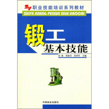 职业技能培训系列教材：锻工基本技能