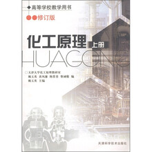 化工原理(上)(修订版)