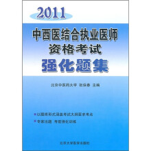 2011中西医结合执业医师资格考试强化题集