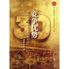 竞争优势：浙江产业集群演变和发展研究