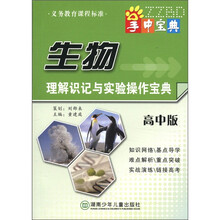 掌中宝典工具书系列：生物理解识记与实验操作宝典（高中版）