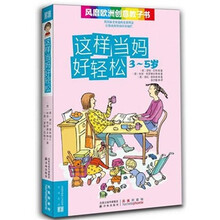 这样当妈好轻松（3-5岁）