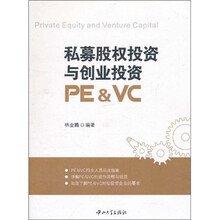 私募股权投资与创业投资（PE&VC）