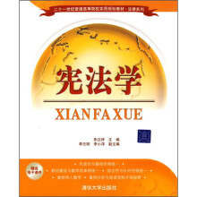 二十一世纪普通高等院校实用规划教材·法律系列：宪法学