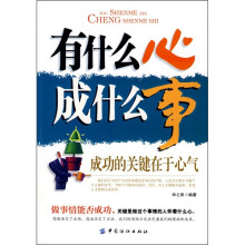 有什么心 成什么事：成功的关键在于心气
