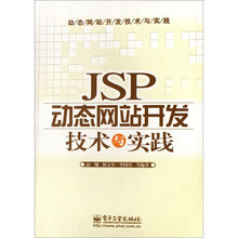 JSP动态网站开发技术与实践