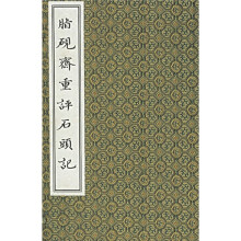 脂砚斋重评石头记（共5册）