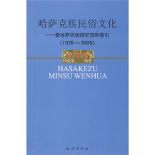 哈萨克族民俗文化:暨哈萨克族研究资料索引(1879-2005)