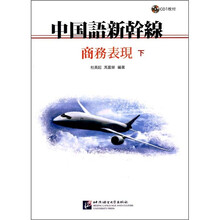中国语新干线：商务表现（下）（附光盘）