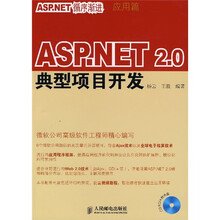 ASP.NET 2.0典型项目开发（附光盘）