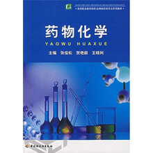 高等职业教育制药·生物制药类专业系列教材：药物化学