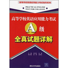 高等学校英语应用能力考试A级全真试题详解（附磁带3盒）