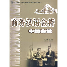 北大版新一代对外汉语教材·商务汉语教程系列·商务汉语金桥:中级会话(注音版)(附MP3光盘1张)