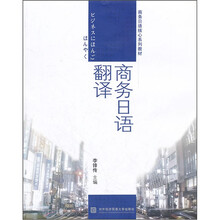 商务日语翻译(商务日语核心系列教材)