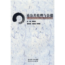 论公共伦理和公德
