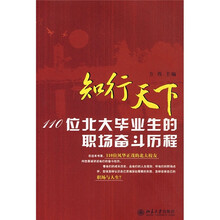 知行天下：110位北大毕业生的职场奋斗历程