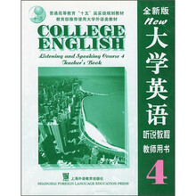 大学英语听说教程4(教师用书)(全新版)