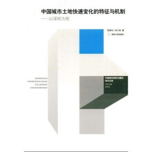 中国城市土地快速变化的特征与机制:以深圳为例