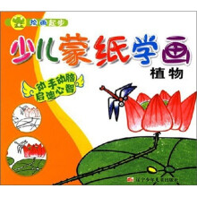 少儿蒙纸学画:植物