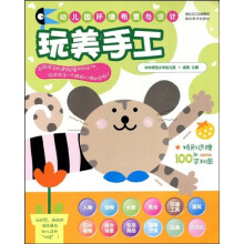 幼儿园环境布置与设计：玩美手工