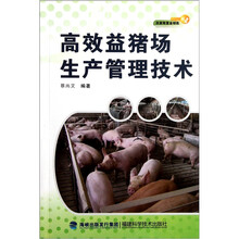 高效益猪场生产管理技术