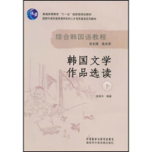 国家外语非通用语种本科人才培养基本系列教材：韩国文学作品选读（下）