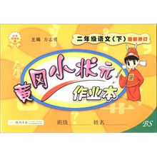 黄冈小状元作业本：2年级语文（下）（最新修订）（BS）