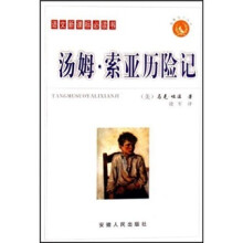 汤姆.索亚历险记（普及本）