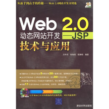 Web 2.0动态网站开发：JSP技术与应用