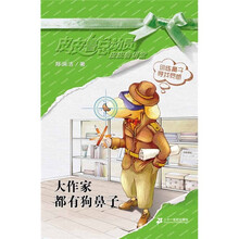 皮皮鲁总动员·皮皮鲁讲堂:大作家都有狗鼻子