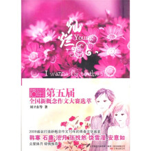 第五届全国新概念作文大赛选萃·新概念作文10年纪念版：灿烂