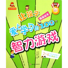 小蜗牛智慧全书·让孩子爱上学习的100个智力游戏:超级动手(附赠可爱书签及贴纸)