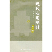 现代应用统计论文集